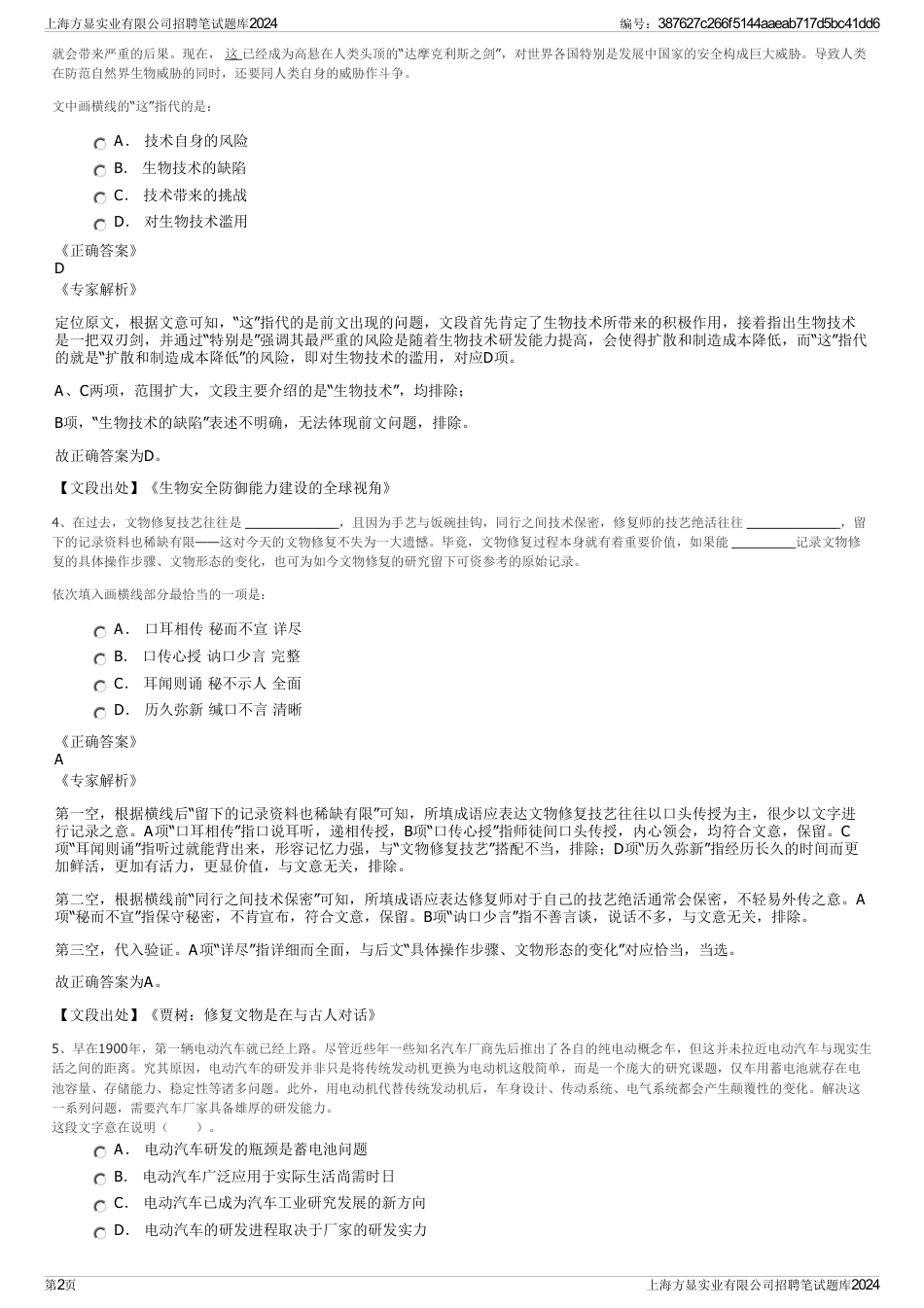 上海方显实业有限公司招聘笔试题库2024_第2页