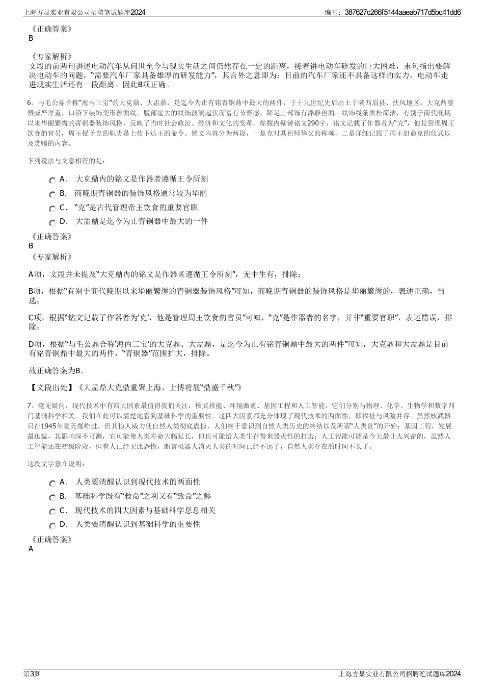 上海方显实业有限公司招聘笔试题库2024_第3页