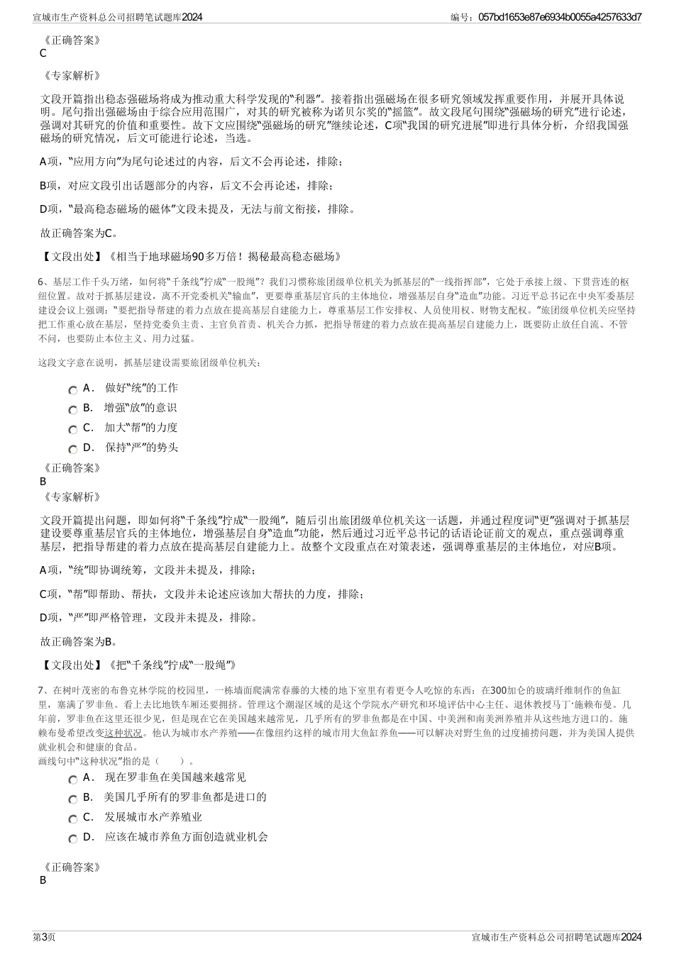 宣城市生产资料总公司招聘笔试题库2024_第3页