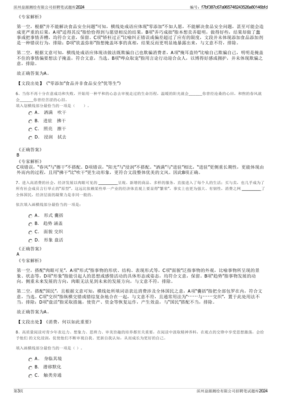 滨州益源测绘有限公司招聘笔试题库2024_第3页