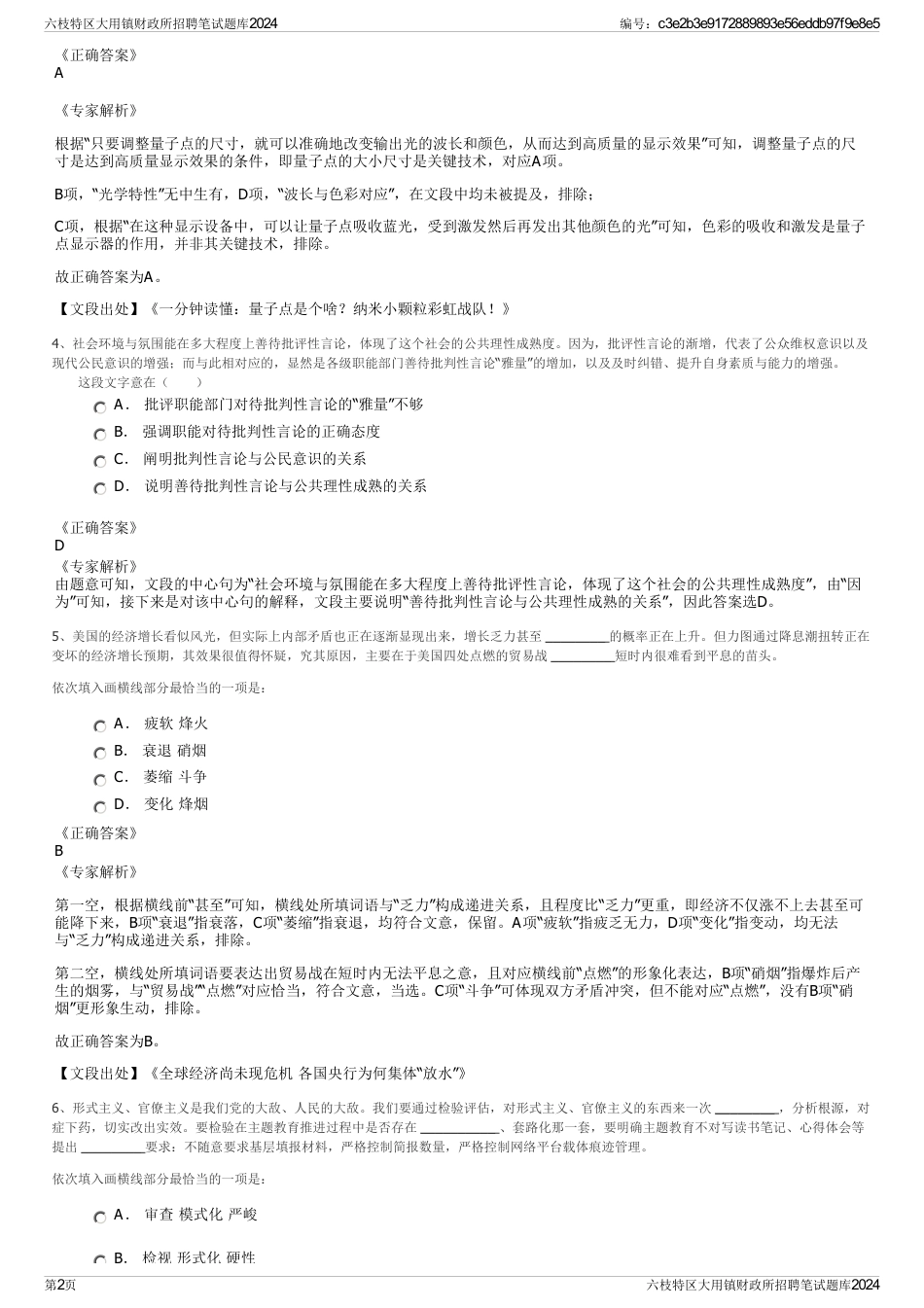 六枝特区大用镇财政所招聘笔试题库2024_第2页