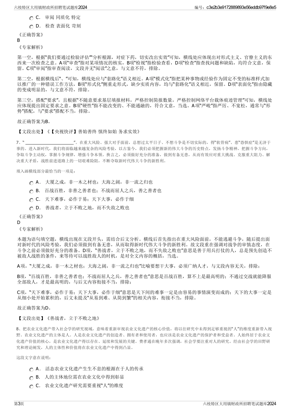 六枝特区大用镇财政所招聘笔试题库2024_第3页