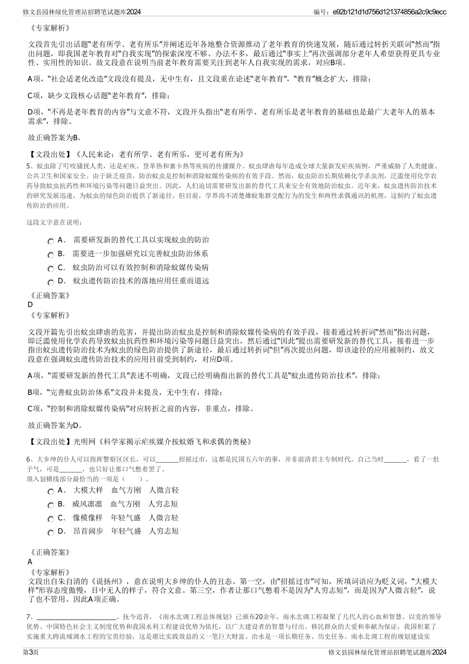 修文县园林绿化管理站招聘笔试题库2024_第3页