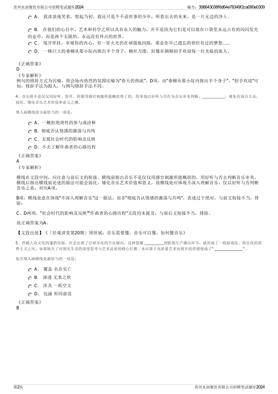 贵州水润餐饮有限公司招聘笔试题库2024_第2页
