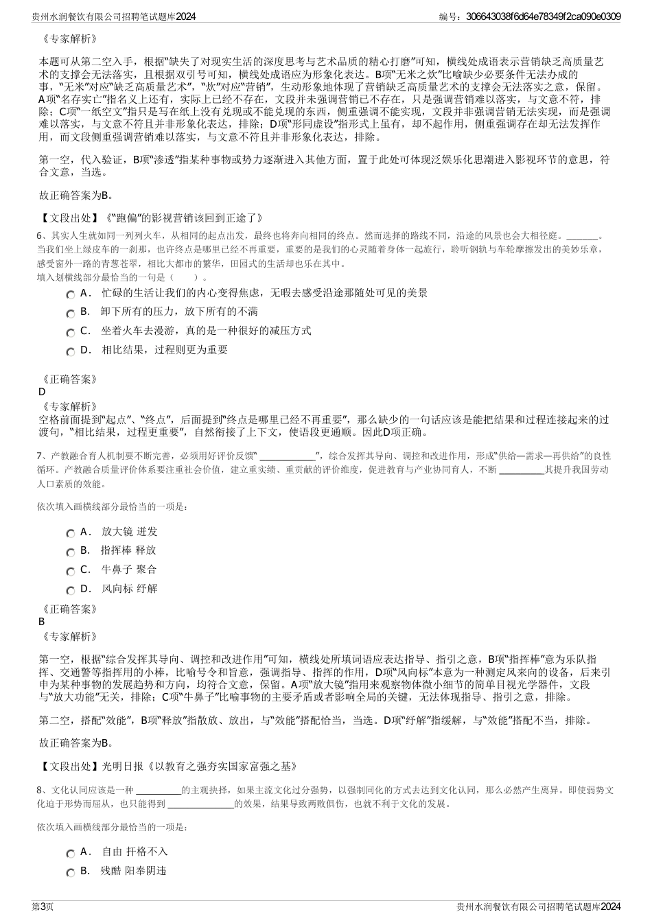 贵州水润餐饮有限公司招聘笔试题库2024_第3页