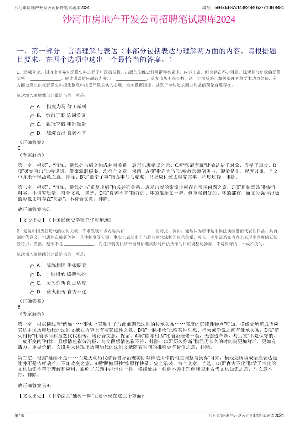 沙河市房地产开发公司招聘笔试题库2024_第1页