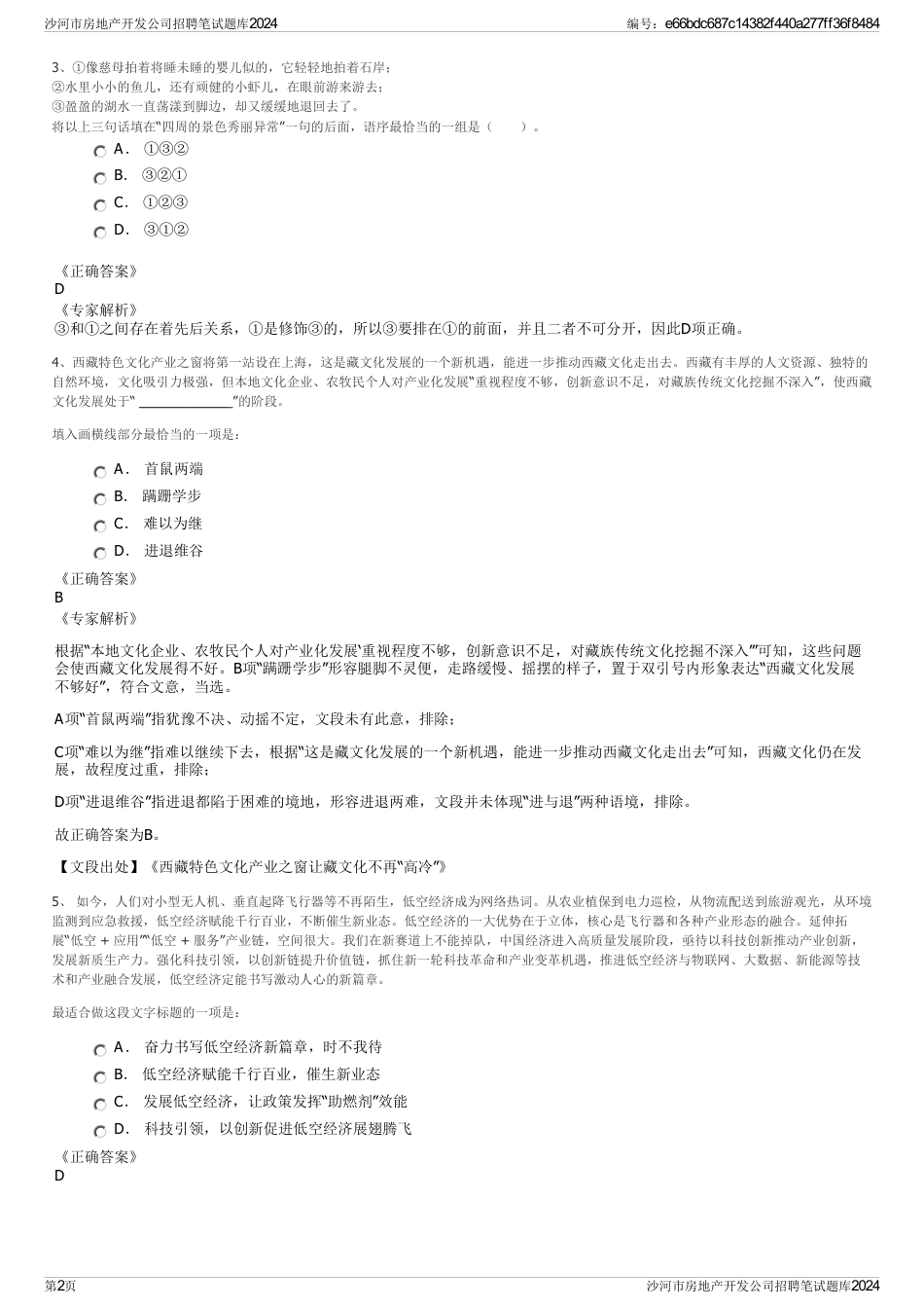 沙河市房地产开发公司招聘笔试题库2024_第2页