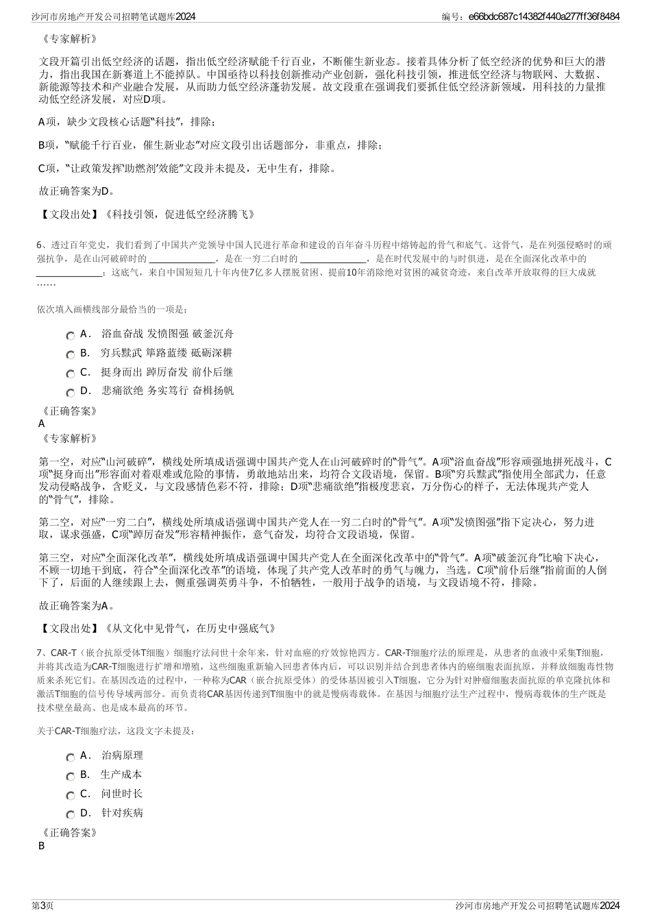 沙河市房地产开发公司招聘笔试题库2024_第3页
