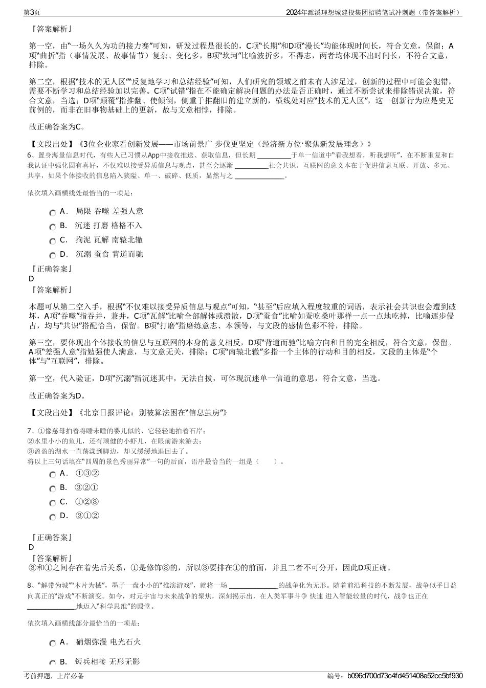 2024年濉溪理想城建投集团招聘笔试冲刺题（带答案解析）_第3页