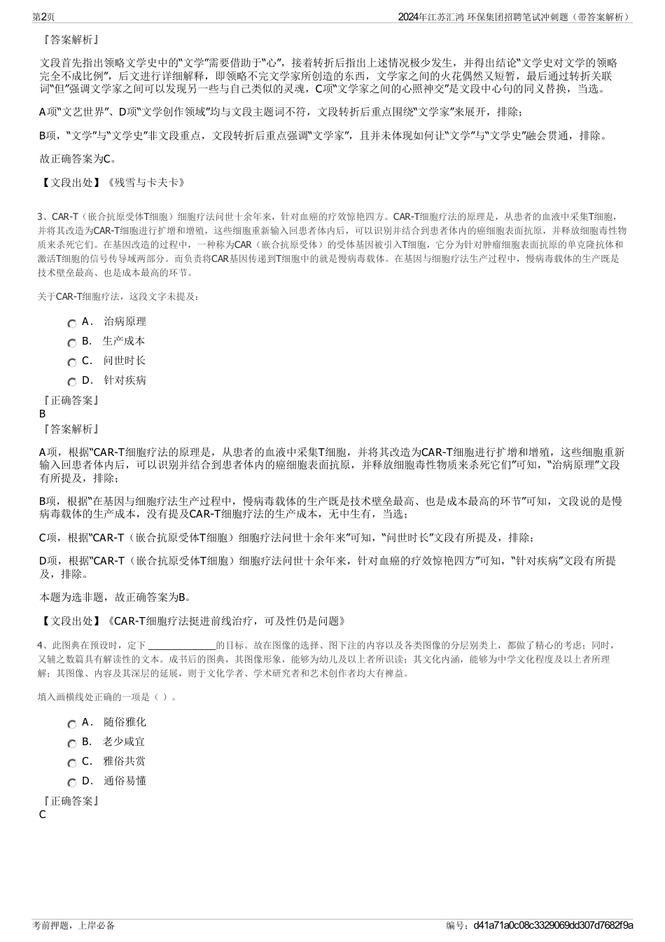 2024年江苏汇鸿 环保集团招聘笔试冲刺题（带答案解析）_第2页