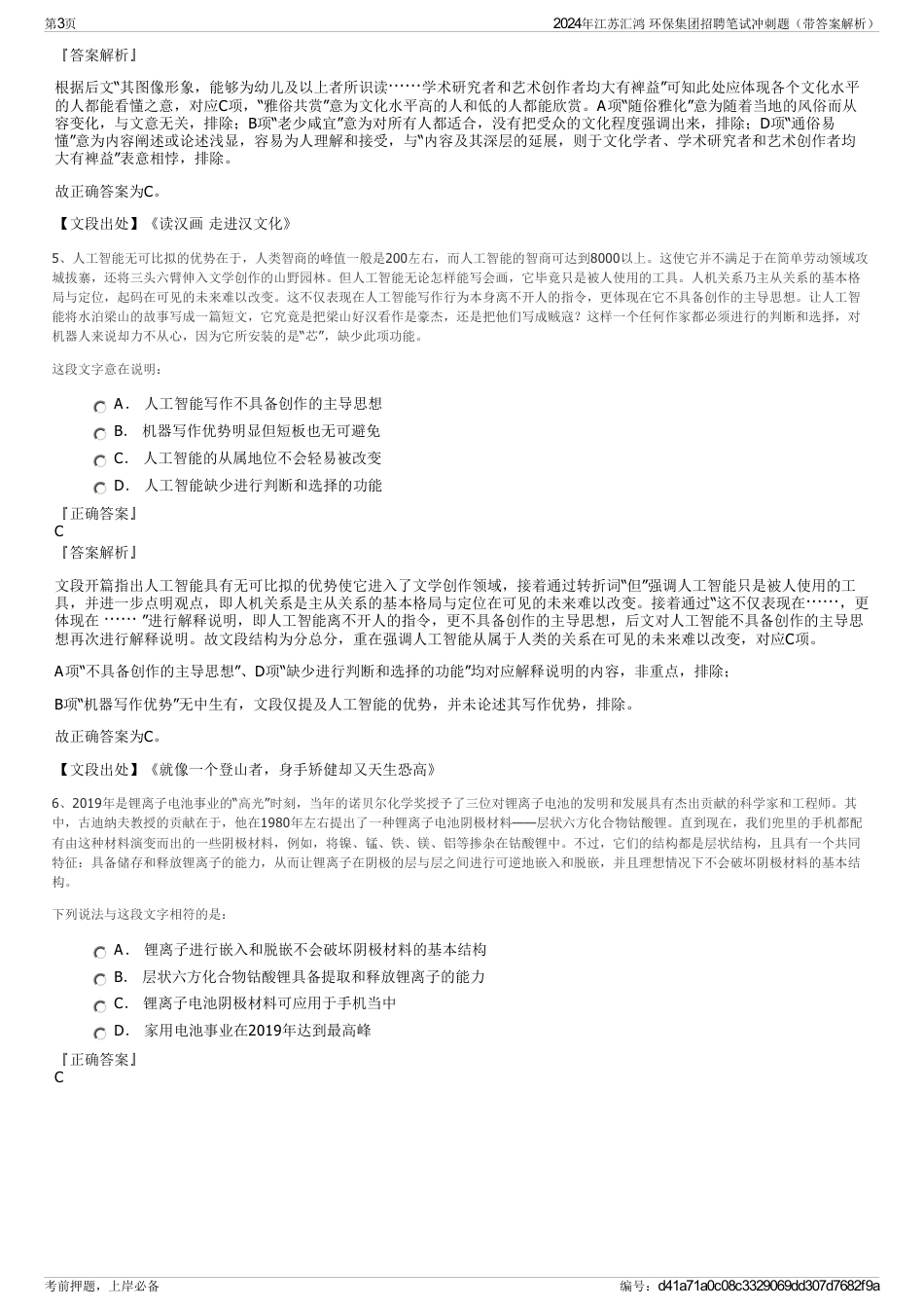 2024年江苏汇鸿 环保集团招聘笔试冲刺题（带答案解析）_第3页