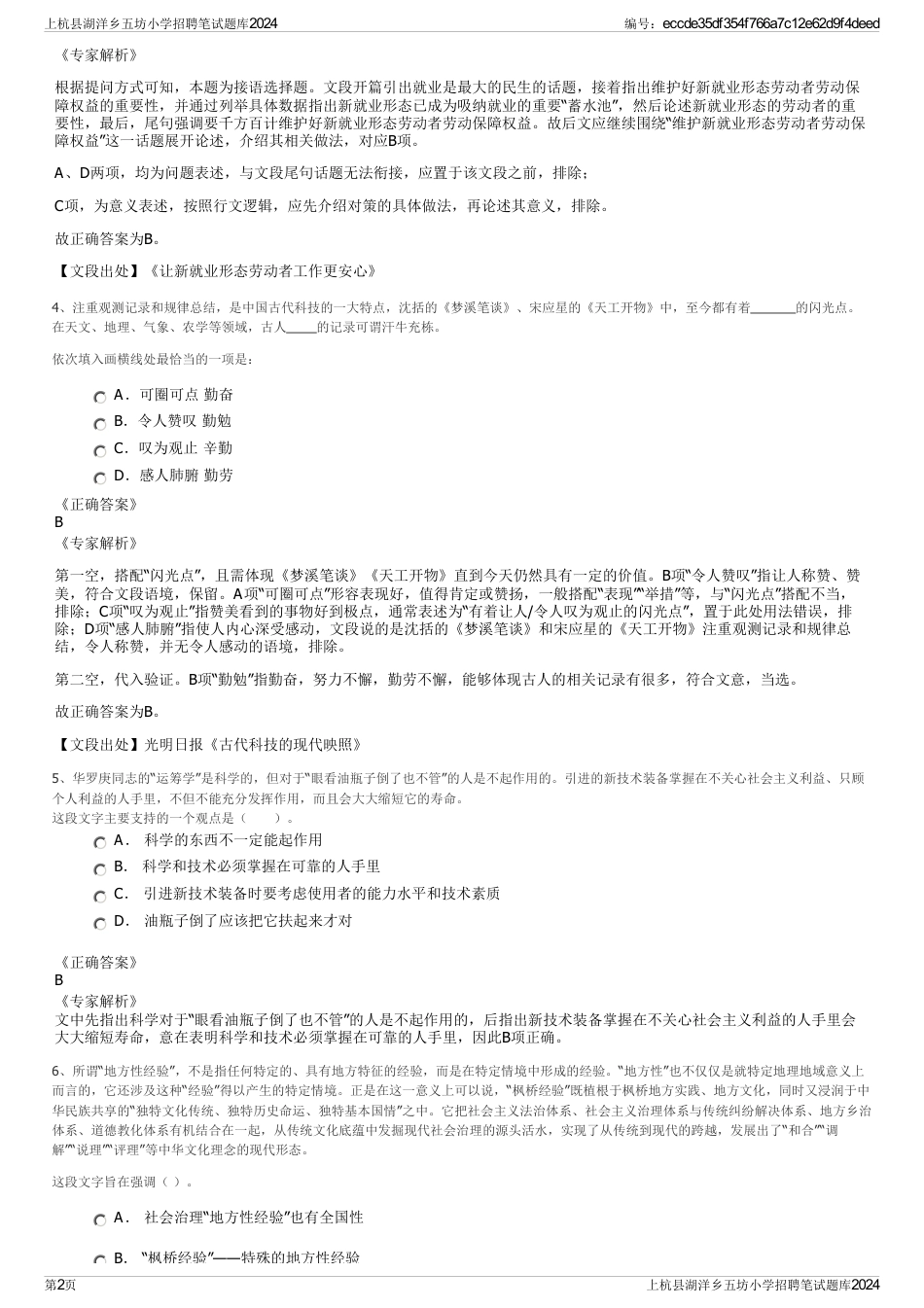 上杭县湖洋乡五坊小学招聘笔试题库2024_第2页