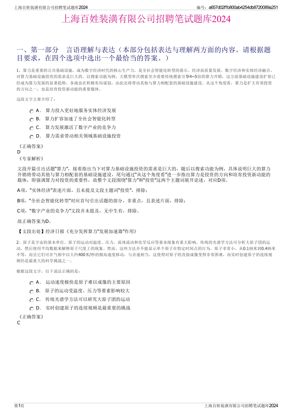 上海百姓装潢有限公司招聘笔试题库2024_第1页