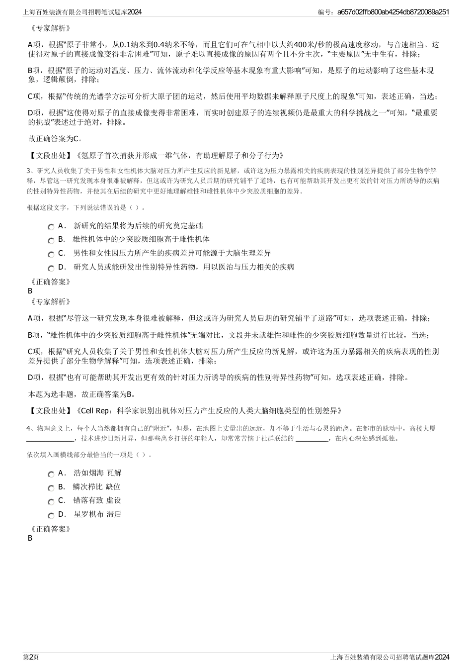 上海百姓装潢有限公司招聘笔试题库2024_第2页