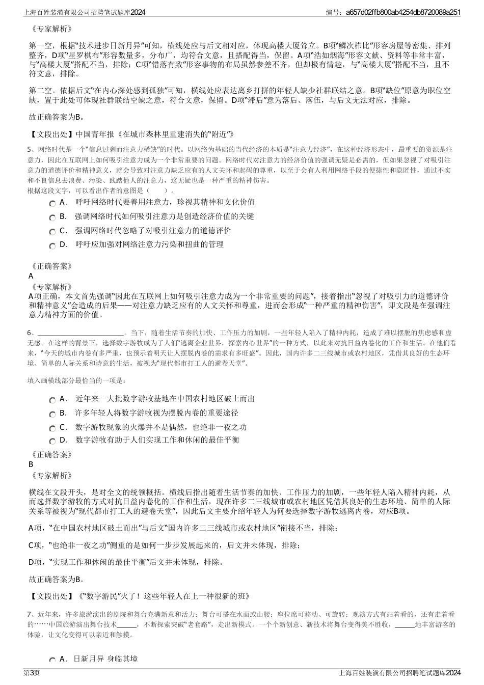 上海百姓装潢有限公司招聘笔试题库2024_第3页