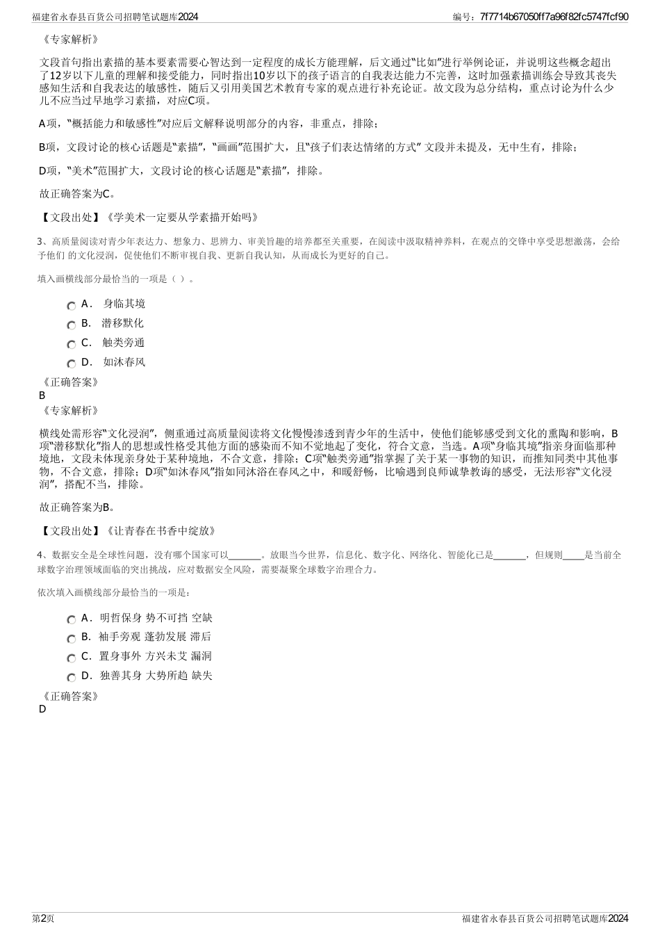 福建省永春县百货公司招聘笔试题库2024_第2页