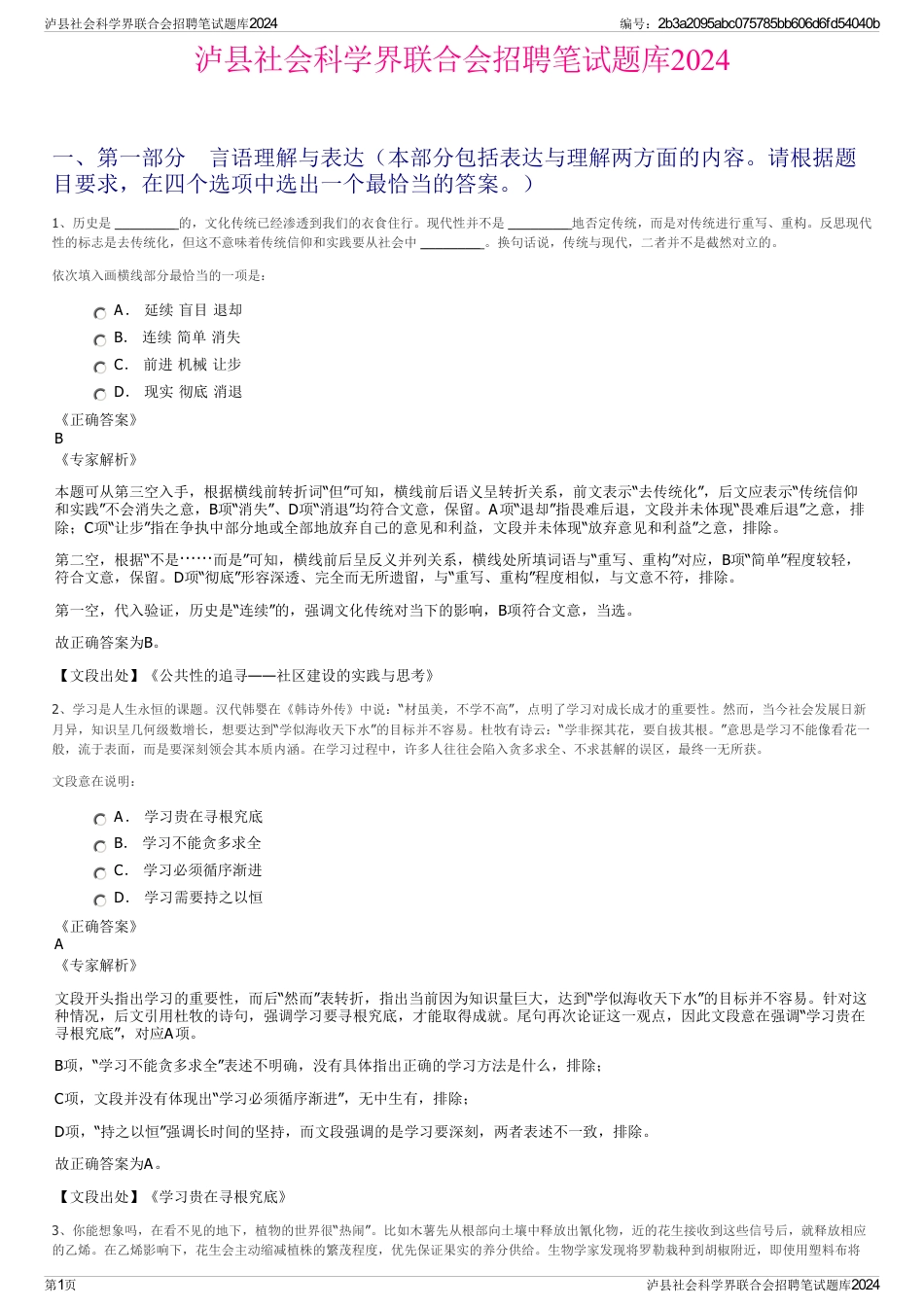 泸县社会科学界联合会招聘笔试题库2024_第1页