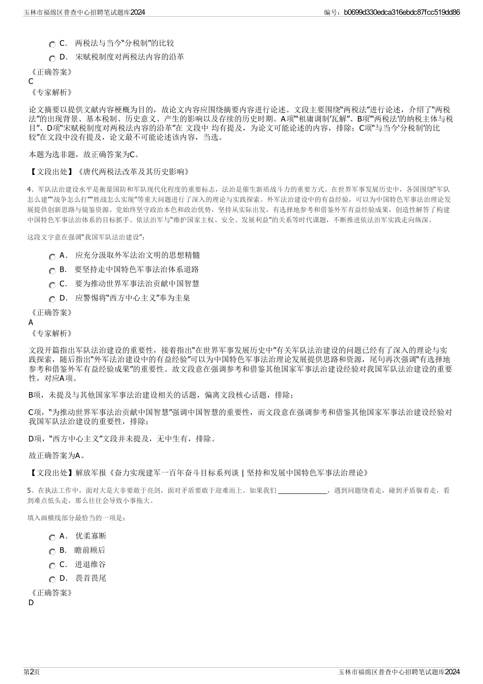 玉林市福绵区普查中心招聘笔试题库2024_第2页