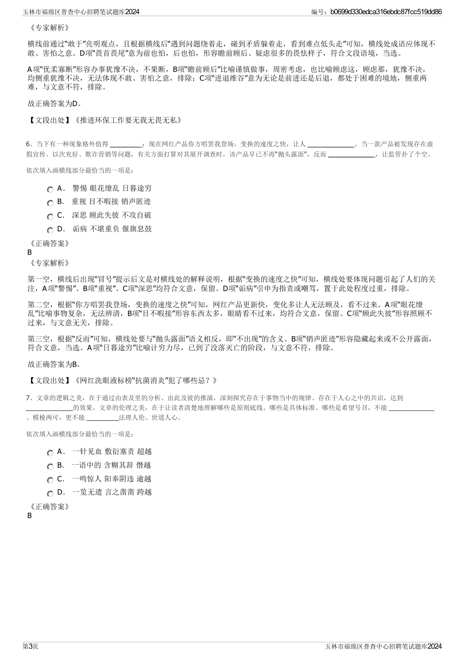 玉林市福绵区普查中心招聘笔试题库2024_第3页