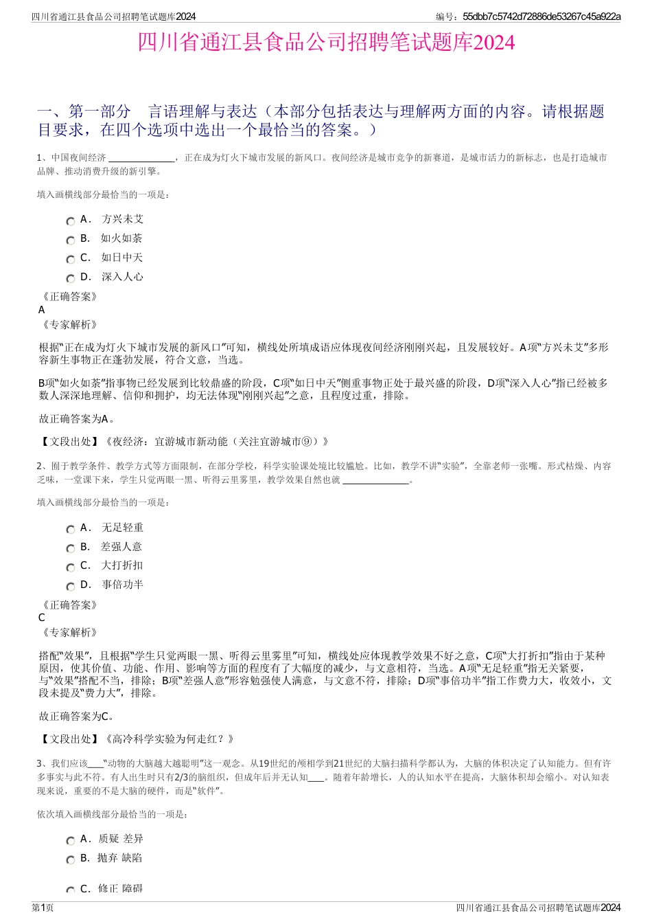 四川省通江县食品公司招聘笔试题库2024_第1页