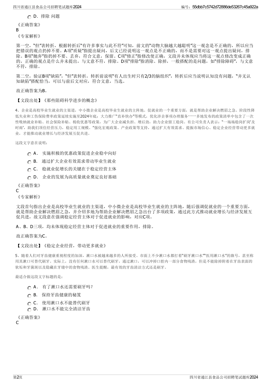 四川省通江县食品公司招聘笔试题库2024_第2页