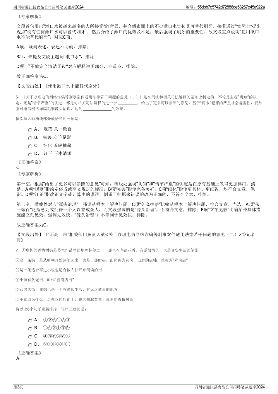 四川省通江县食品公司招聘笔试题库2024_第3页