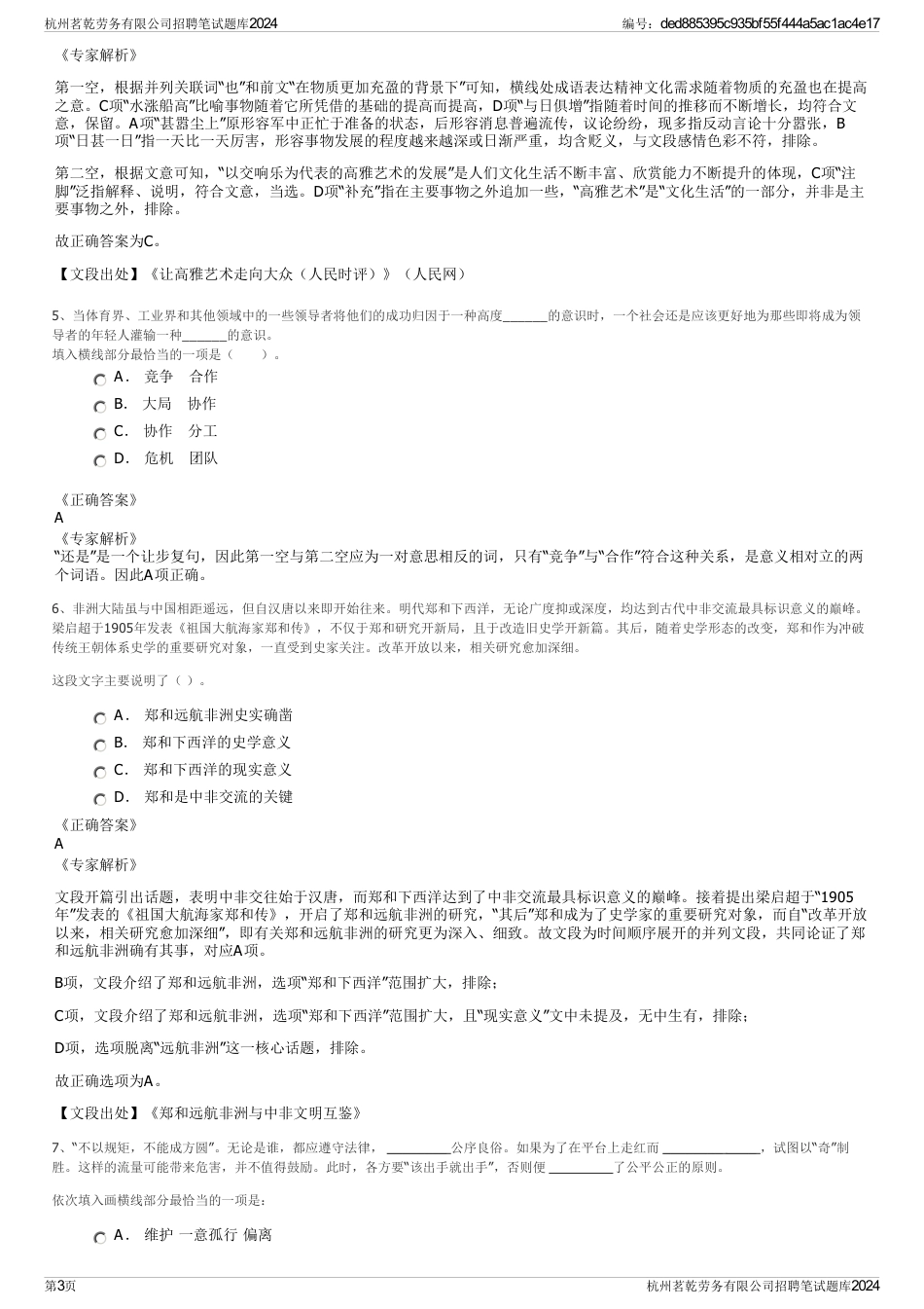 杭州茗乾劳务有限公司招聘笔试题库2024_第3页