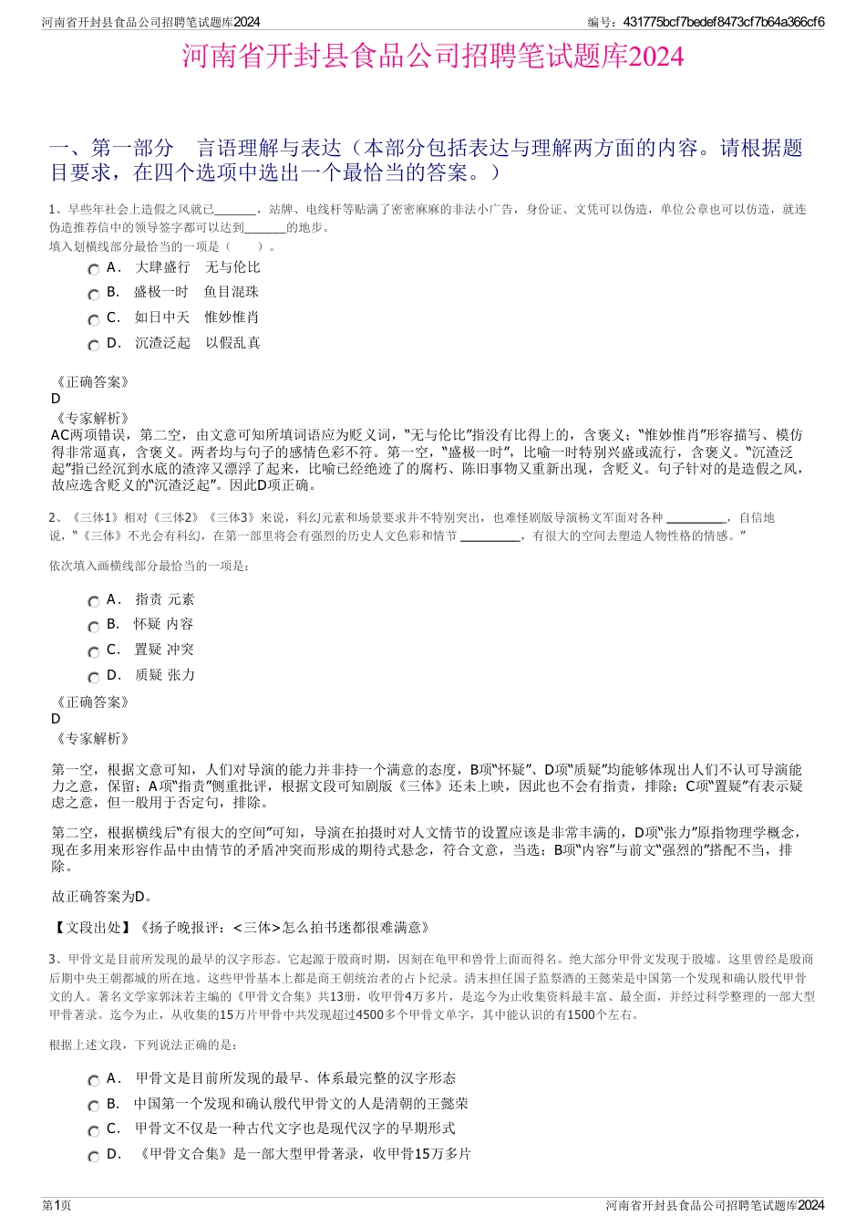 河南省开封县食品公司招聘笔试题库2024_第1页