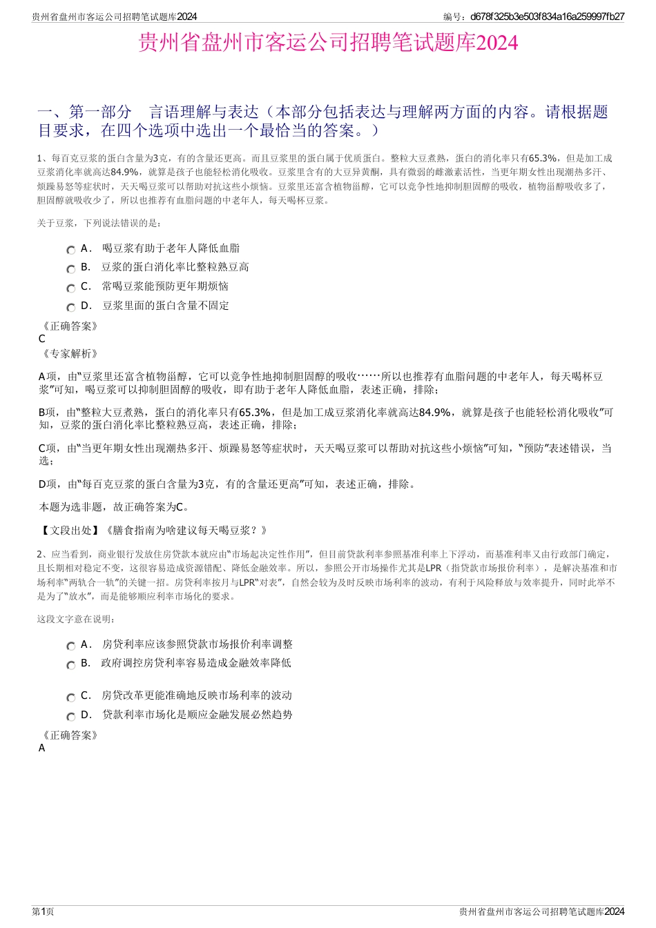 贵州省盘州市客运公司招聘笔试题库2024_第1页