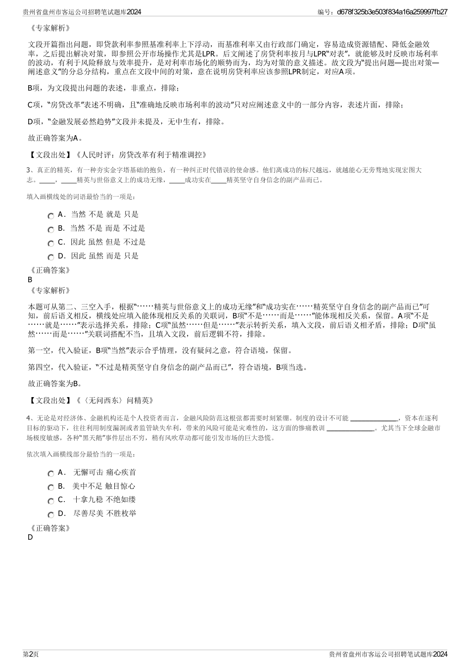 贵州省盘州市客运公司招聘笔试题库2024_第2页