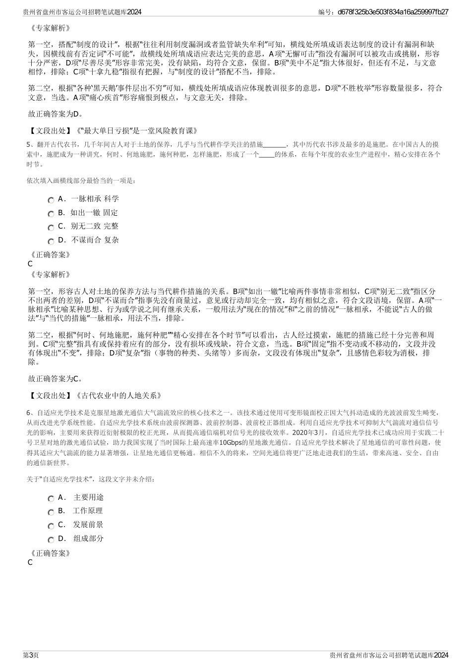 贵州省盘州市客运公司招聘笔试题库2024_第3页