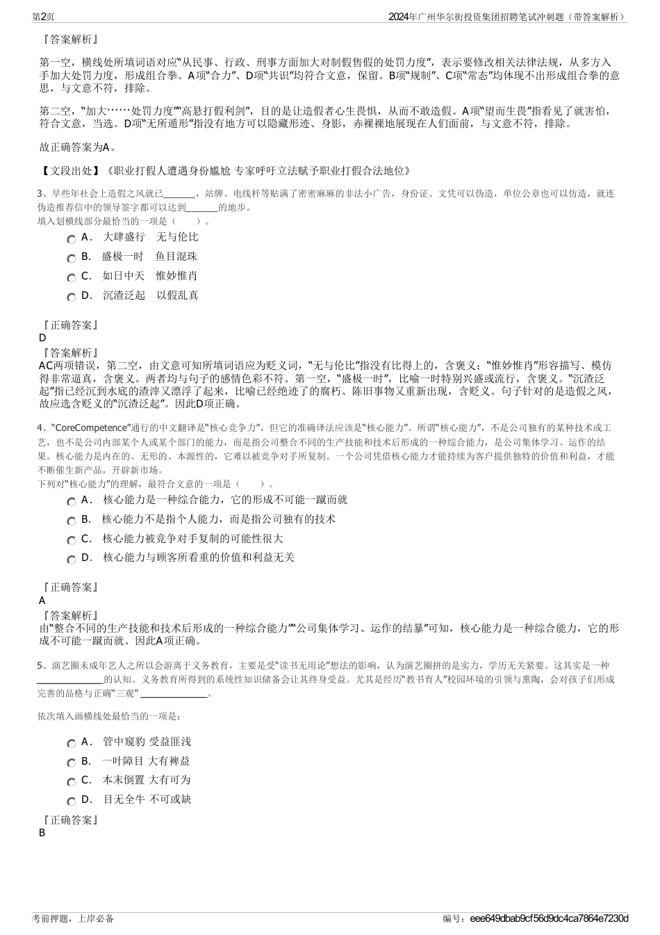 2024年广州华尔街投资集团招聘笔试冲刺题（带答案解析）_第2页