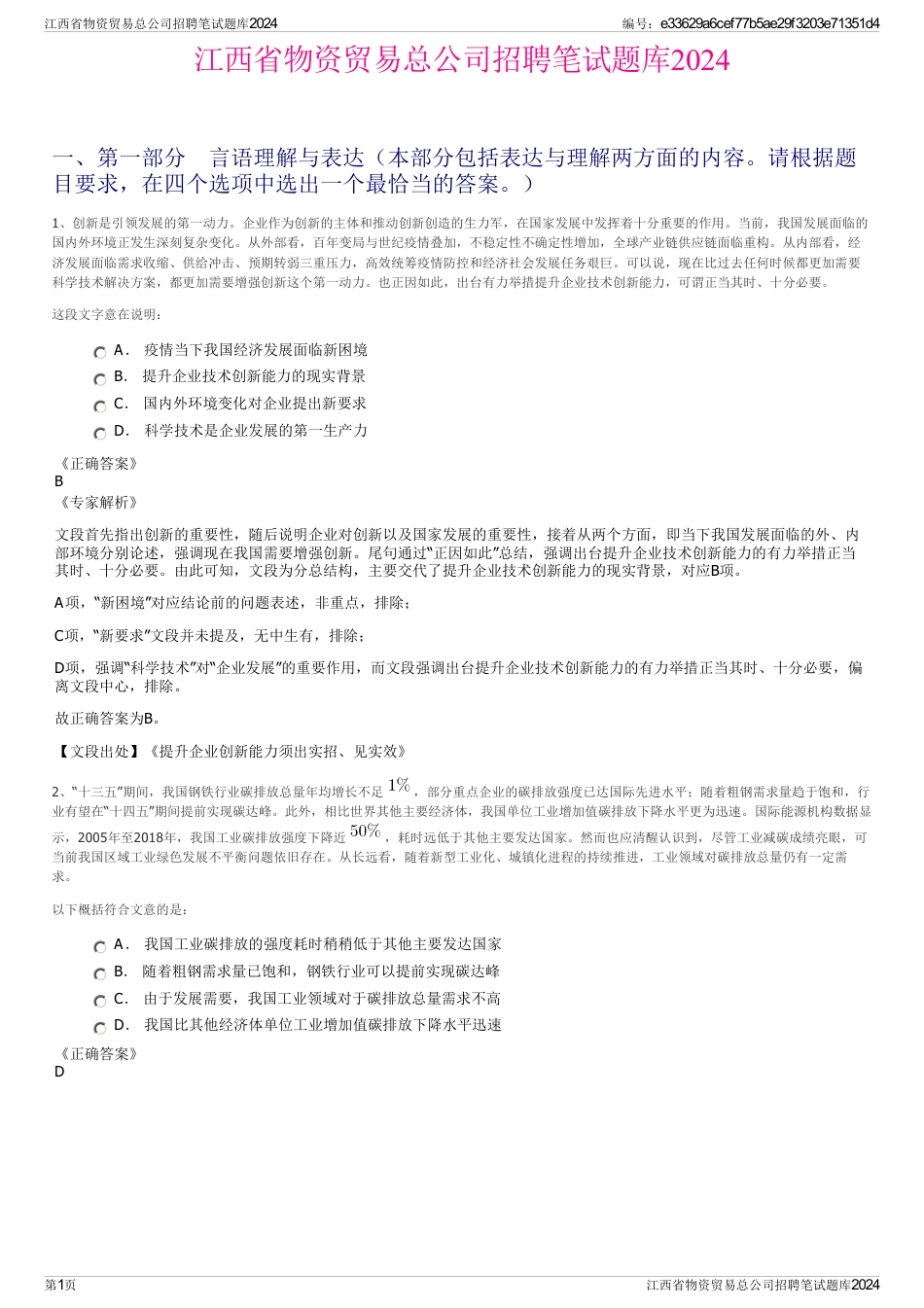 江西省物资贸易总公司招聘笔试题库2024_第1页