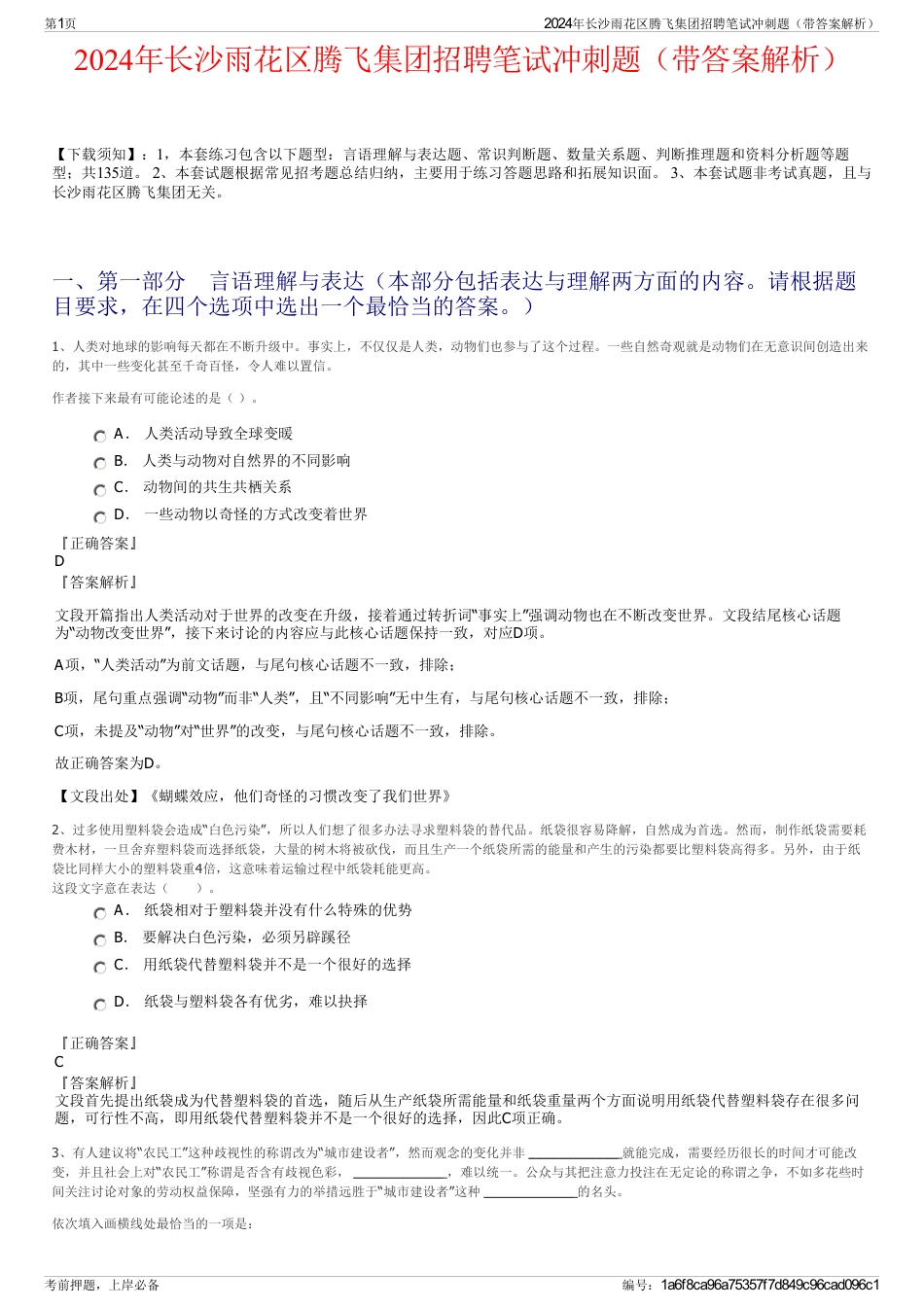 2024年长沙雨花区腾飞集团招聘笔试冲刺题（带答案解析）_第1页
