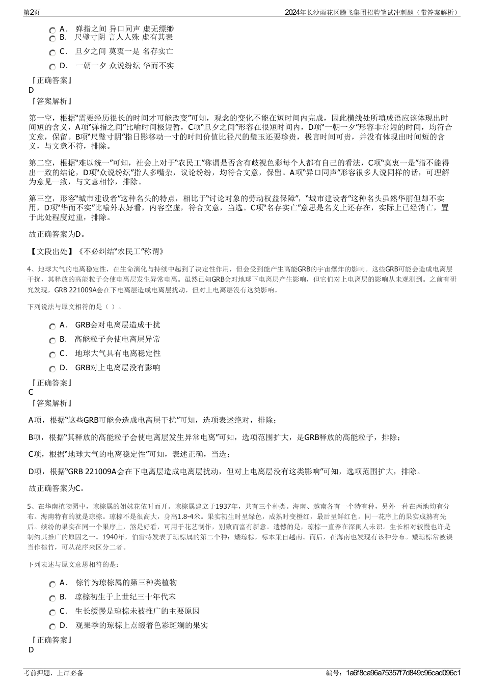 2024年长沙雨花区腾飞集团招聘笔试冲刺题（带答案解析）_第2页