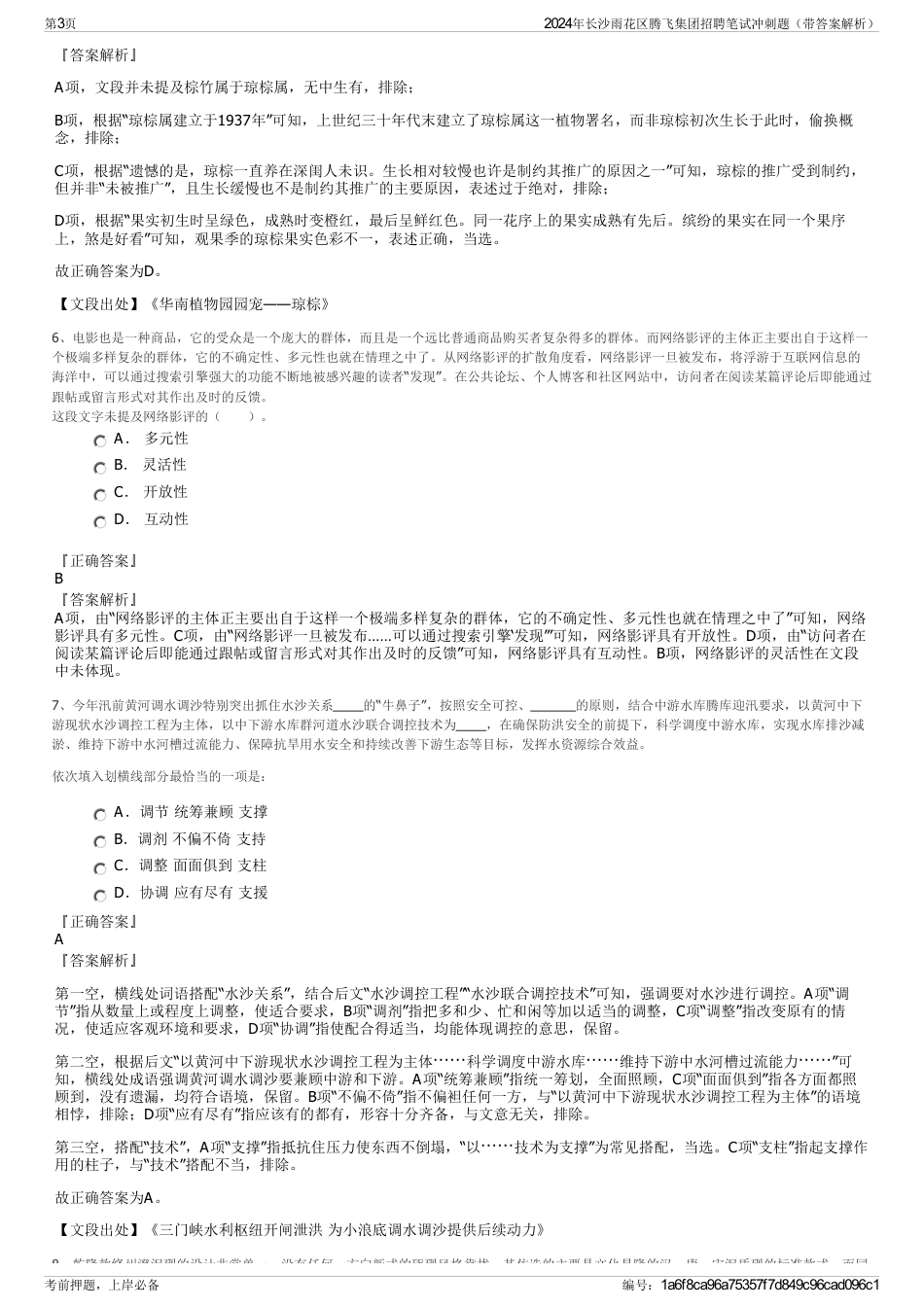 2024年长沙雨花区腾飞集团招聘笔试冲刺题（带答案解析）_第3页