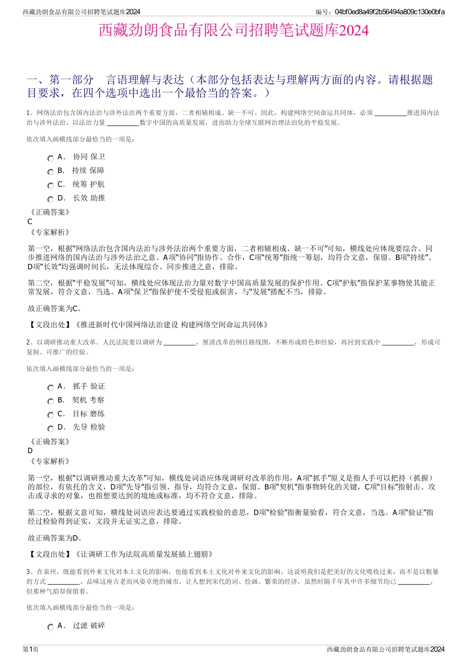 西藏劲朗食品有限公司招聘笔试题库2024_第1页