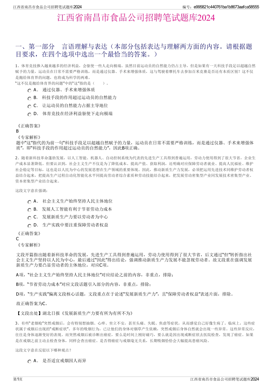 江西省南昌市食品公司招聘笔试题库2024_第1页