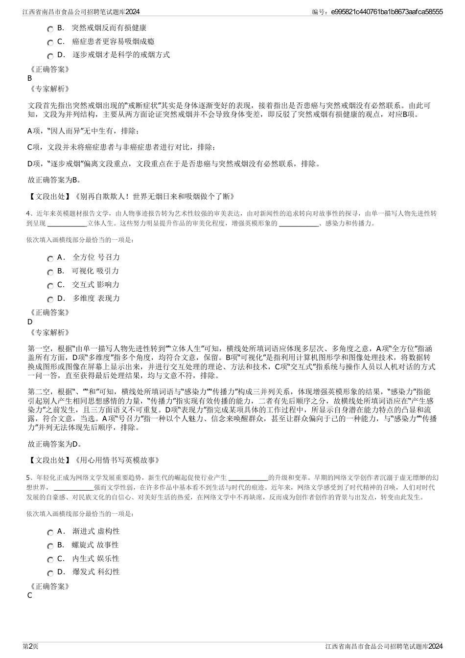江西省南昌市食品公司招聘笔试题库2024_第2页