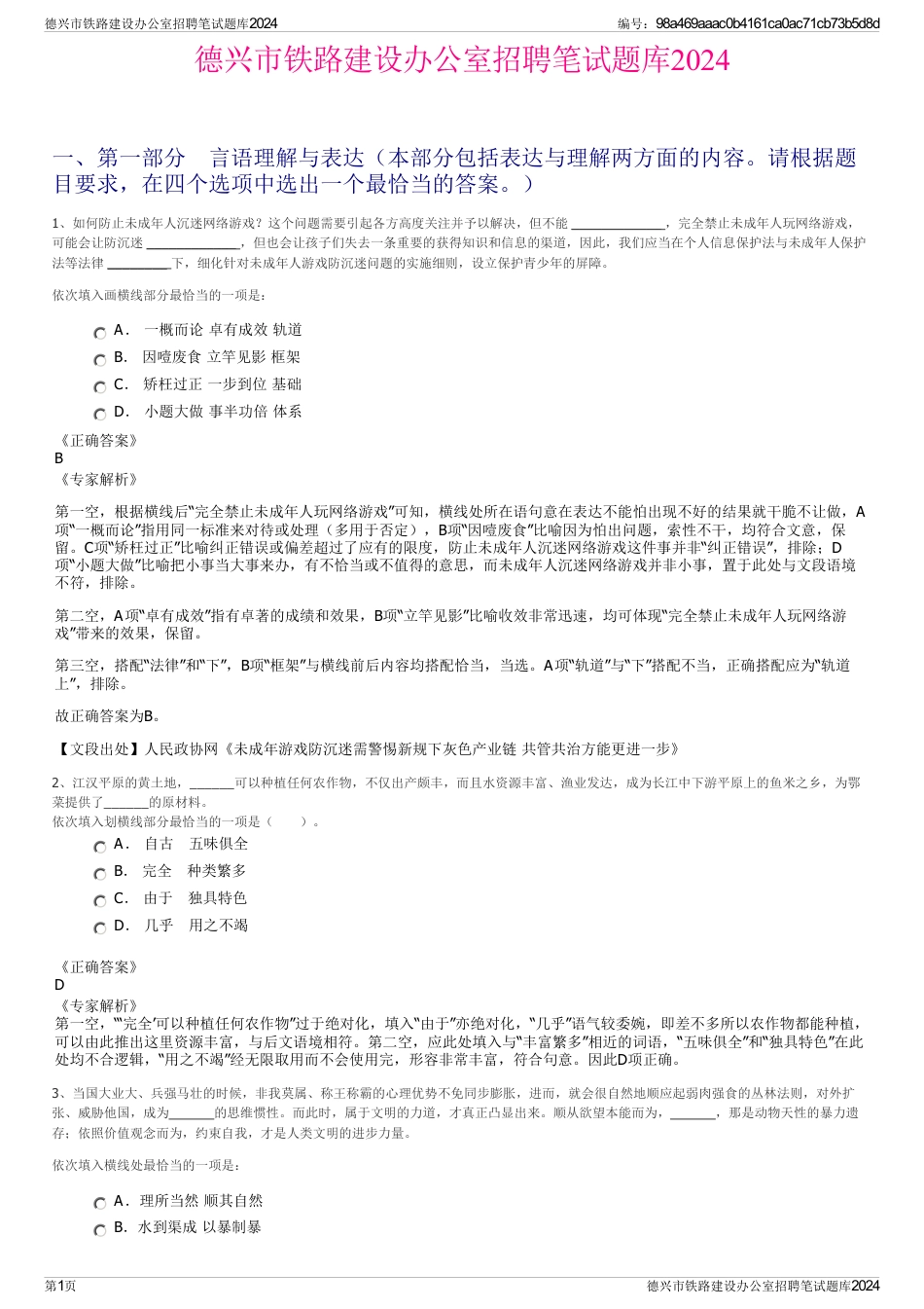 德兴市铁路建设办公室招聘笔试题库2024_第1页