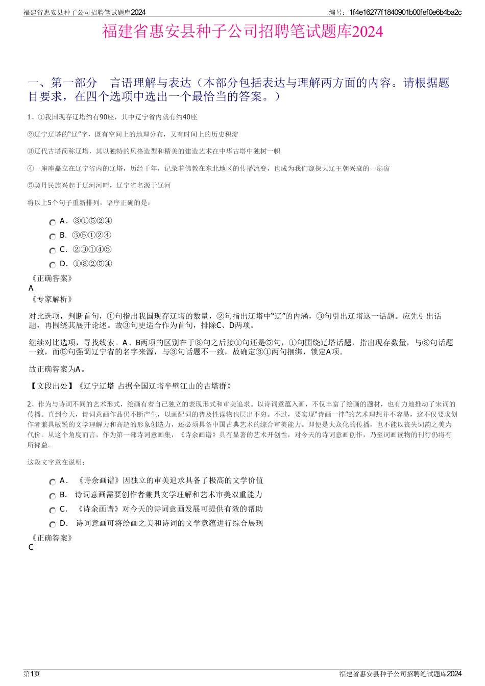 福建省惠安县种子公司招聘笔试题库2024_第1页