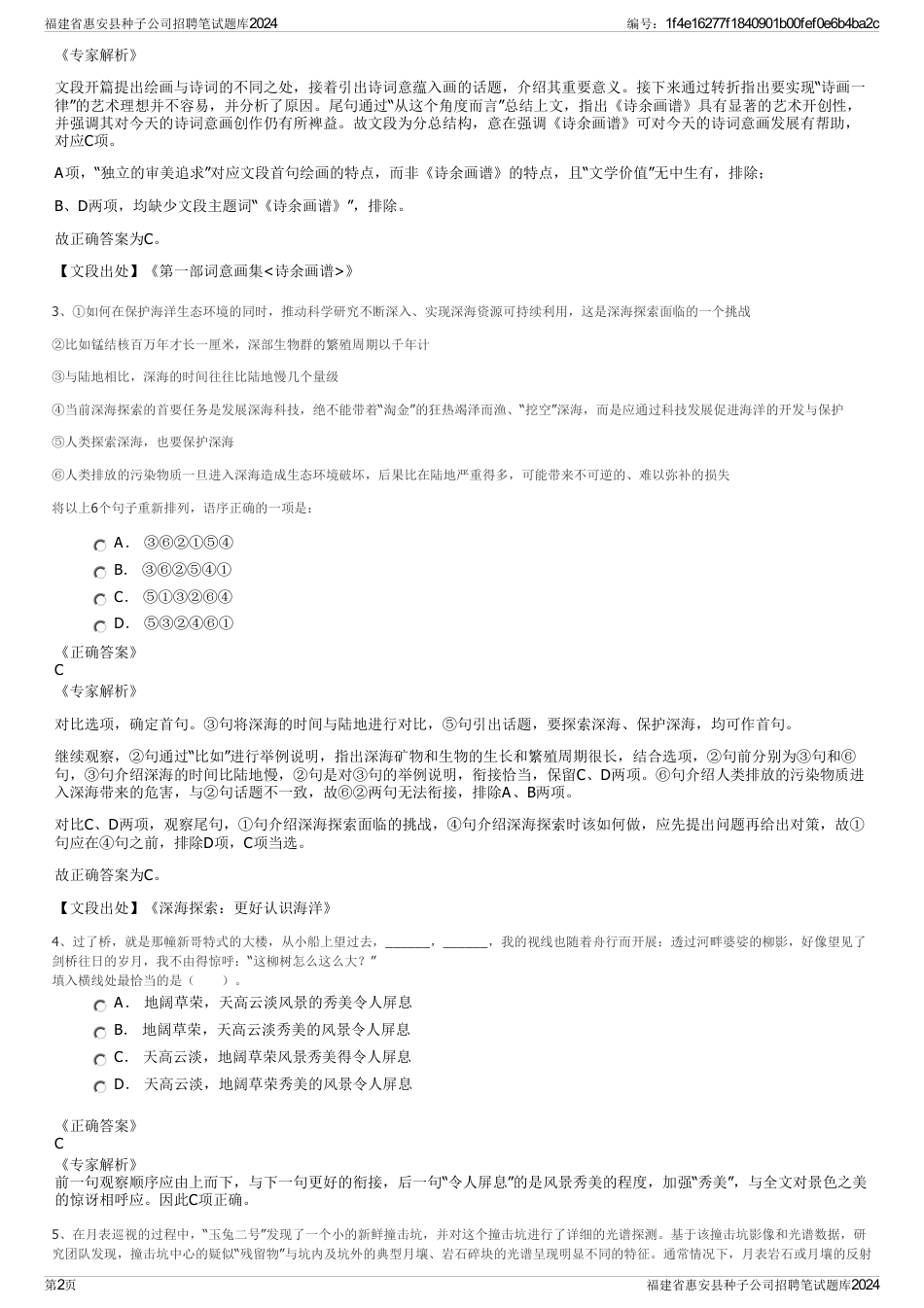 福建省惠安县种子公司招聘笔试题库2024_第2页