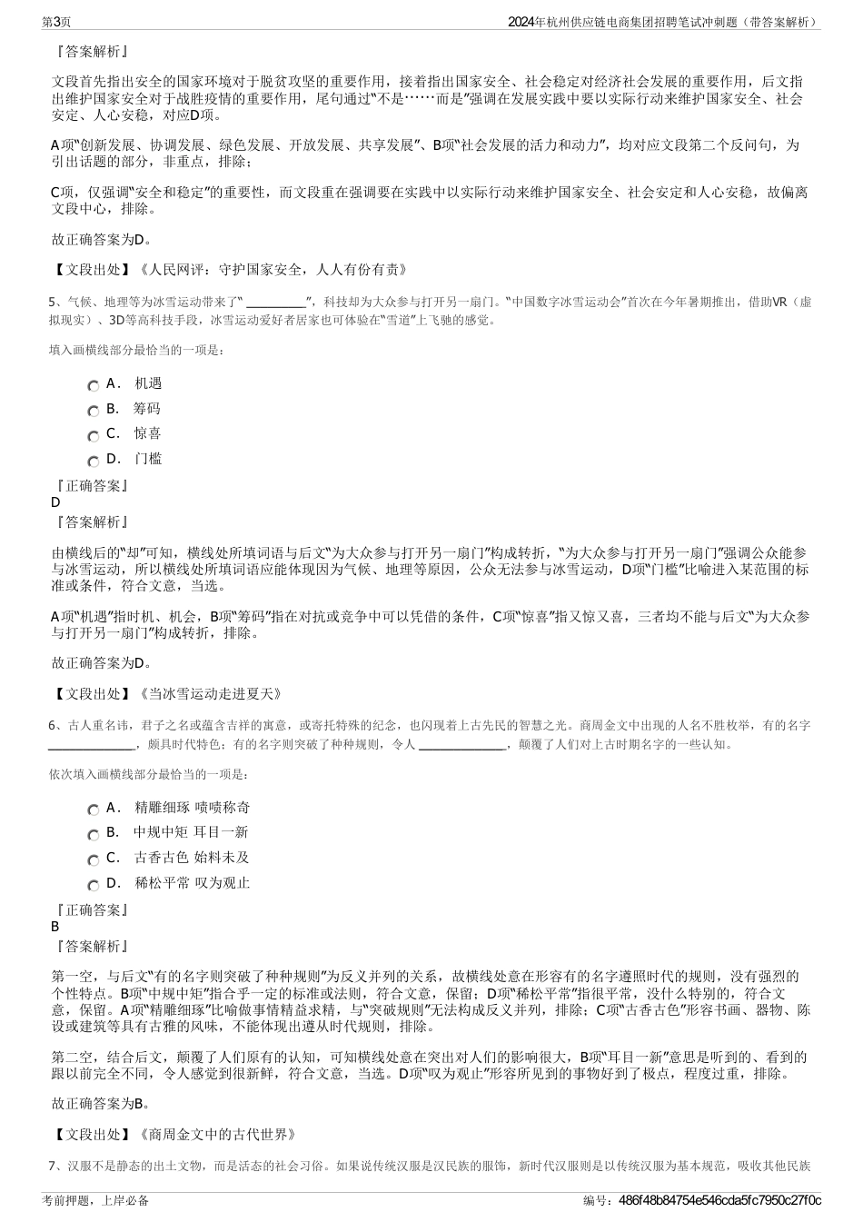 2024年杭州供应链电商集团招聘笔试冲刺题（带答案解析）_第3页