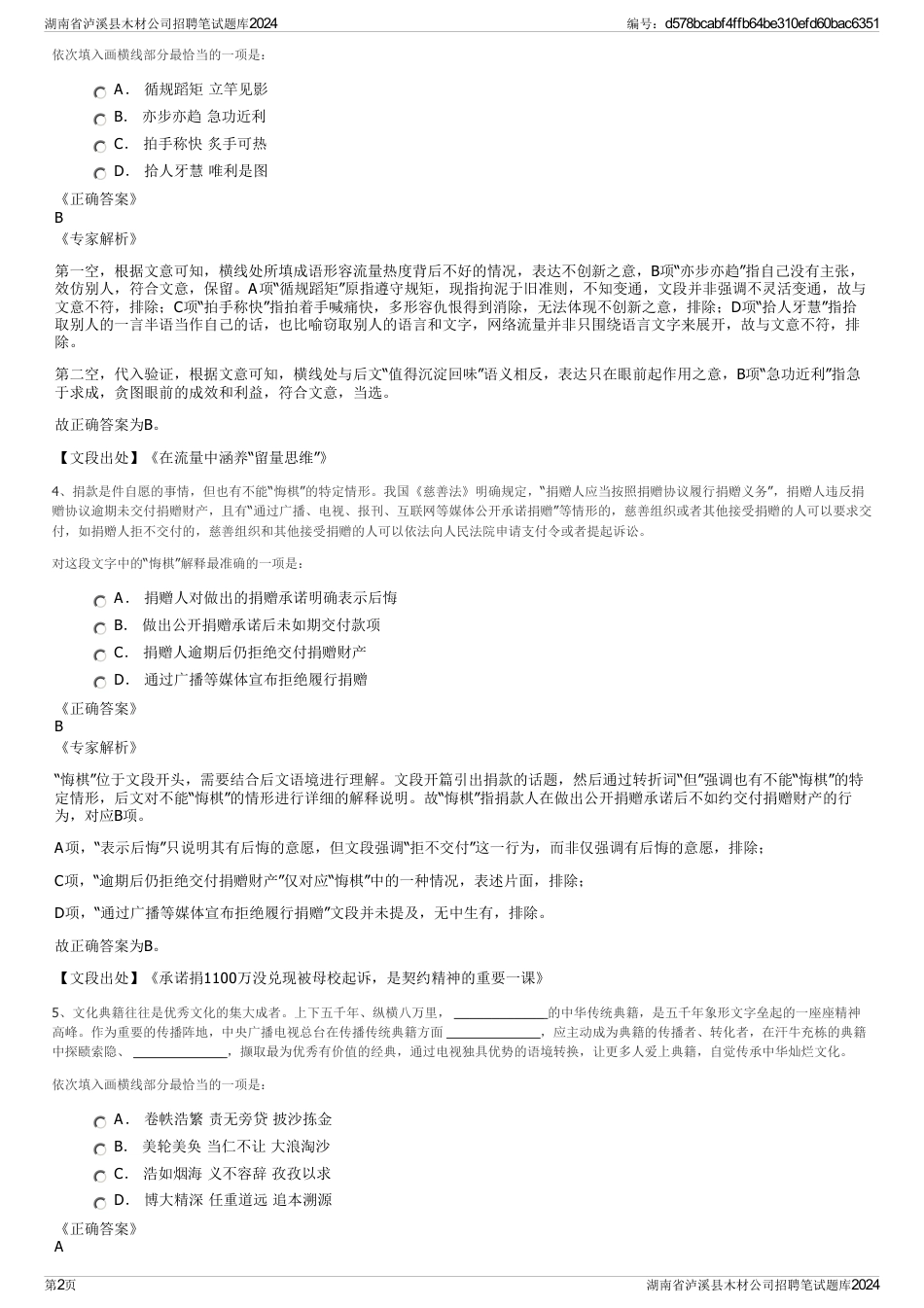 湖南省泸溪县木材公司招聘笔试题库2024_第2页