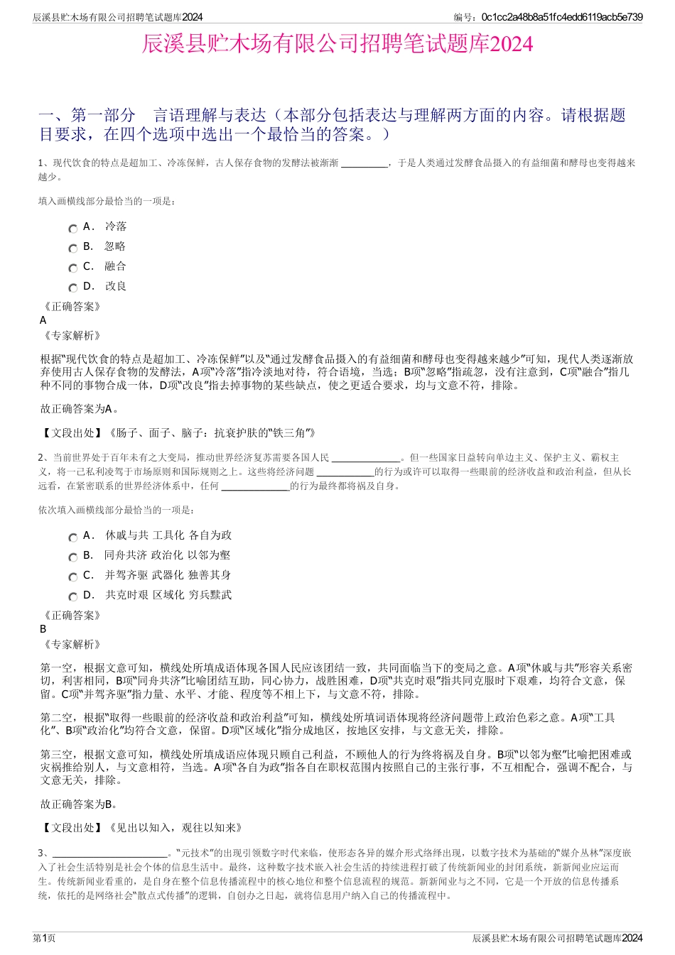 辰溪县贮木场有限公司招聘笔试题库2024_第1页