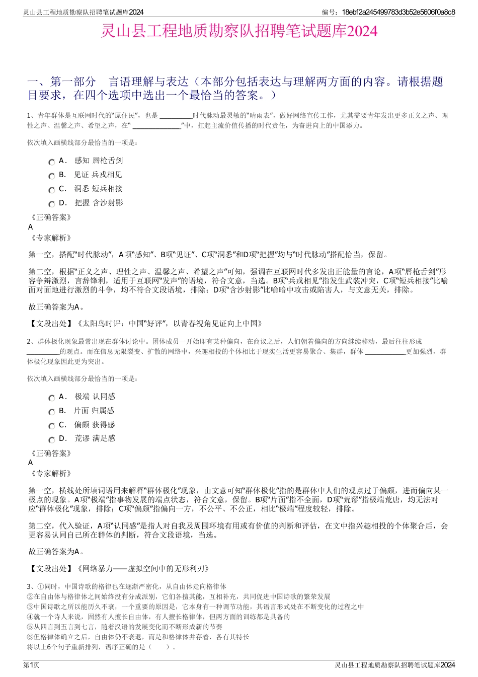 灵山县工程地质勘察队招聘笔试题库2024_第1页