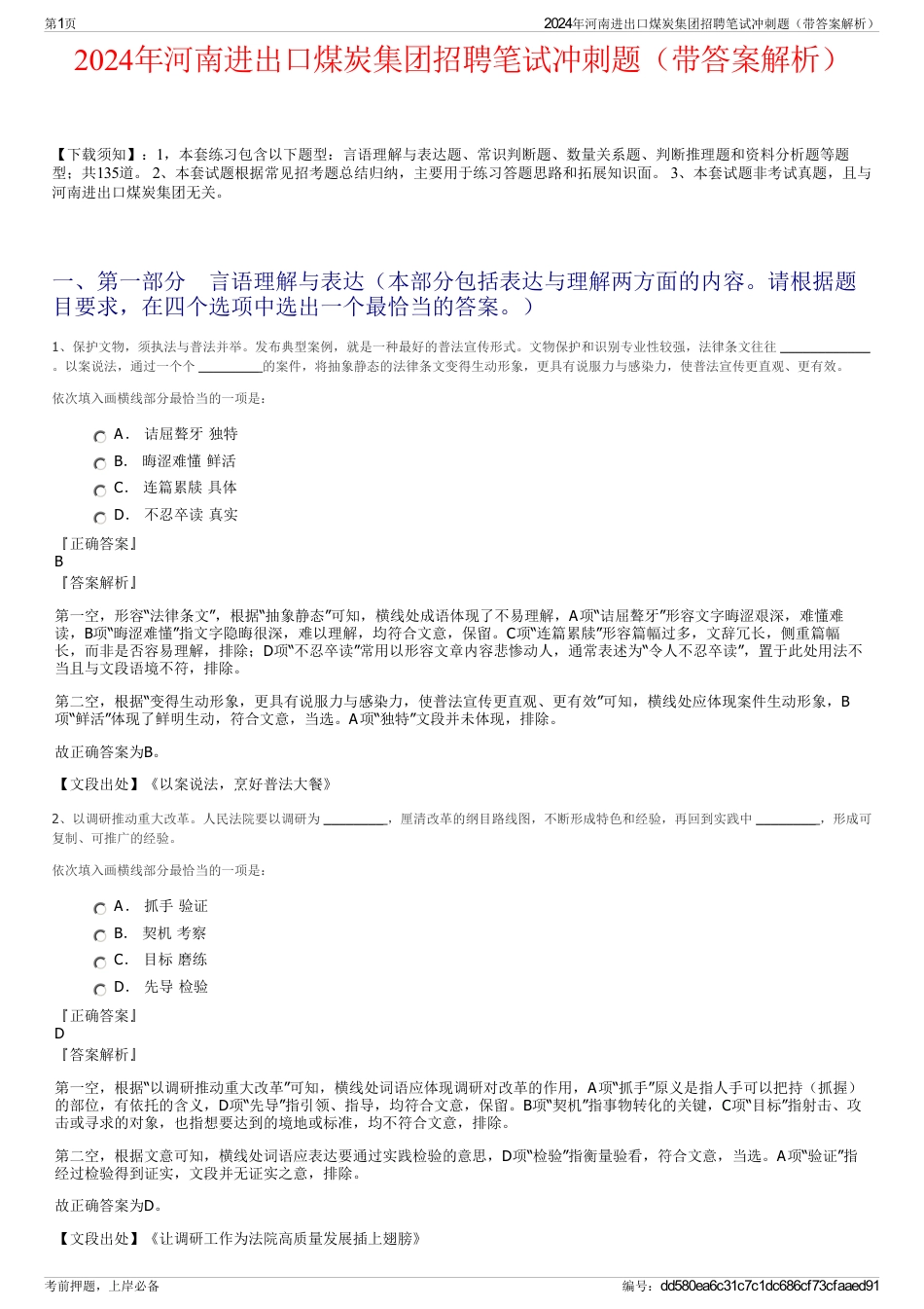 2024年河南进出口煤炭集团招聘笔试冲刺题（带答案解析）_第1页
