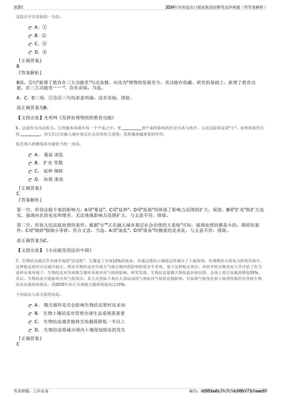 2024年河南进出口煤炭集团招聘笔试冲刺题（带答案解析）_第3页