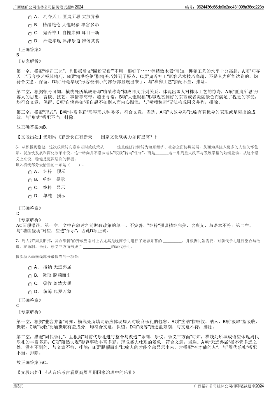 广西锰矿公司桂林公司招聘笔试题库2024_第3页