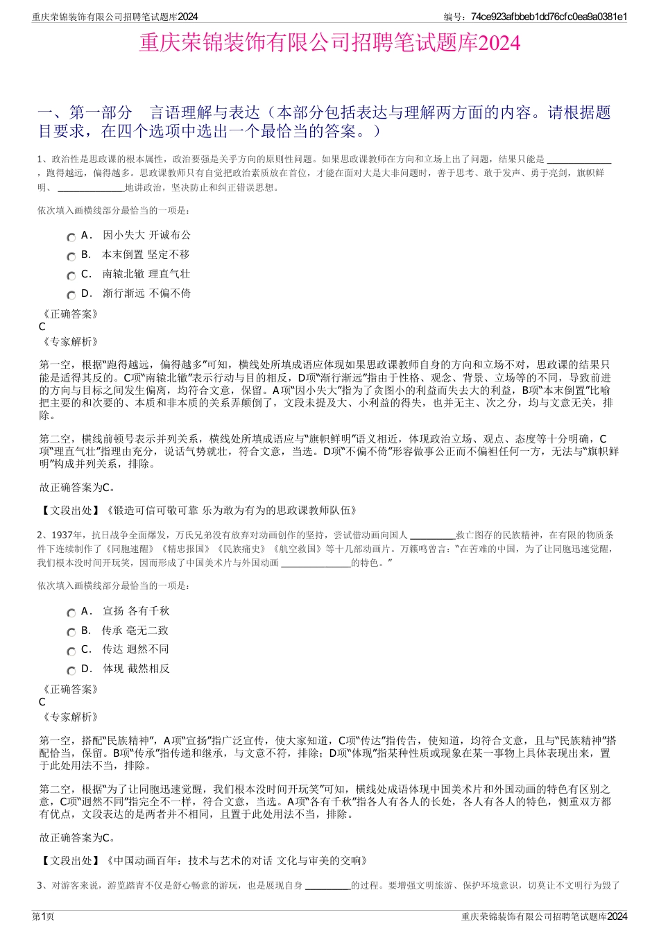 重庆荣锦装饰有限公司招聘笔试题库2024_第1页